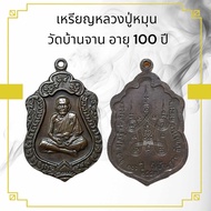 เหรียญหลวงปู่หมุน วัดบ้านจาน อายุ 100 ปี