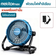 Mekitor  พัดลมแคมป์ไร้สาย 12 นิ้ว พัดลมพกพา พัดลมชาร์จไฟได้ พัดลมไร้สาย