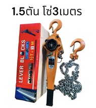 รอกโซ่ มือโยก 1ตันครึ่ง 15ตัน รอกยกของ รอกโซ่ ลากรถ รอกญี่ปุ่น