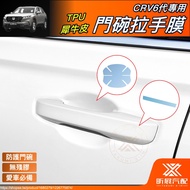 [Xinzhan] CRV6 CRV5 Dedicated TPU Rhino Leather Door Bowl Film Transparent Sticker Protective CRV5.5