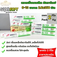 YAWATA ลวดเชื่อม กัลวาไนซ์ S13 แบบ 2 in 1 เชื่อมได้ทั้งเหล็ก และ เหล็กกัลวาไนซ์ (กล่องละ 2 กิโล) แพคสุดคุ้ม ราคาประหยัด