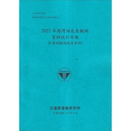 2022 Harbor Sea Weather Observation Data Statistics Annual Newspaper (8 Hong Kong Observation Wave I