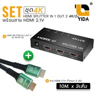 XLL ชุด HDMI Splitter 1 เข้า 2 ออก รองรับ 4K/2K พร้อมสาย HDMI 2.1 เลือกความยาวได้ 10m. /15m./ 20m.