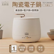 大家源 1.6L陶瓷多功能料理電子鍋 TCY-300302