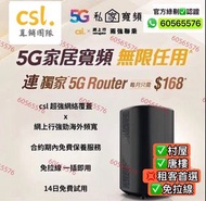 🛜CSL - HKT 網上行🛜 |租屋 必備 ｜CSL -5G WiFi Router 寬頻 ｜家用商用 ｜WiFi Router | 數據任用/WiFi蛋 ｜免安裝費|免搬遷費