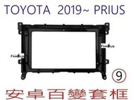 全新 安卓框- TOYOTA 2019年~ 2020年 豐田 PRIUS 9吋 安卓面板 百變套框
