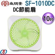 【信源電器】10吋【尚朋堂DC節能扇】SF-1010DC / SF1010DC