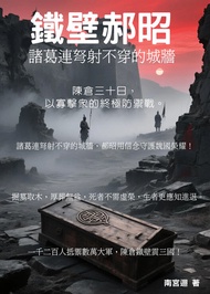 鐵壁郝昭：諸葛連弩射不穿的城牆: 陳倉三十日，以寡擊眾的終極防禦戰 -  Ebook 南宮迴