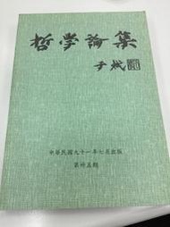 哲學論集第35冊-輔大哲學-2002年