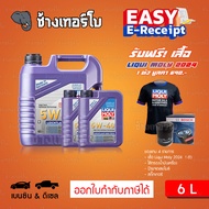 ⭐เสื้อ+ส่งฟรี+กรอง ✅LIQUI MOLY ⏩Leichtlauf High Tech⏪ 5W-40 น้ำมันเครื่อง สังเคราะห์แท้ 5w40 ขนาด 6 