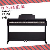 《白毛猴樂器》免運優惠Roland RP102 電鋼琴 數位鋼琴 公司貨