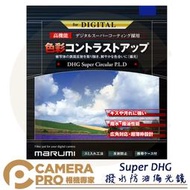 ◎相機專家◎ Marumi SUPER DHG CPL 46mm 防潑水 防油漬 多層鍍膜環型偏光鏡 彩宣公司貨