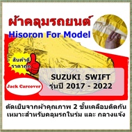 ผ้าคลุมรถ Suzuki swift  รุ่นปี 2017 - 2022  ผ้า Hisoron