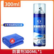 汽車玻璃防霧噴霧 長效防水防雨神器 擋風玻璃防霧劑 車窗防霧必備- 300ml防霧劑+毛巾 均碼