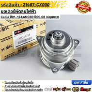 มอเตอร์พัดลมไฟฟ้า Cedia ปี01–12LANCER ปี00-08 (หมุนขวา) #21487-CX000