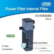 【透明度】iSTA 伊士達 Power Filter 沈水馬達過濾器 SP-601F 150L/h【一台】適水34L以下