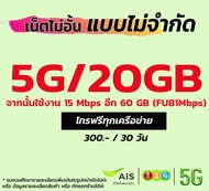 💚5G ฟรีเดือนแรก Simais ซิมเทพ ซิมเน็ตไม่ลดสปีด ซิมเน็ตไม่อั้น ซิมเน็ตไม่จำกัด ซิมเอไอเอส ซิมเน็ตเอไอ