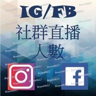 fb直播 ig直播 yt直播 twitch直播 tiktok直播 觀看人數 直播 人數 youtube 小布社群行銷