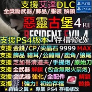 【PS4】【PS5】惡靈古堡4 重製版 -專業存檔修改 金手指 save 惡靈 古堡 四 重製 修改 修改器