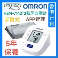 OMRON - HEM-7142T2 血壓機 歐姆龍 藍牙傳輸 APP管理 藍牙血壓計 手臂式血壓計 7142