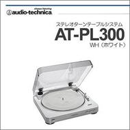 『東西賣客』【預購2週內到】日本audio-technica 鐵三角 復古型自動黑膠唱盤【AT-PL300】