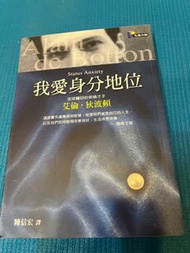 我愛身份地位-艾倫狄波頓