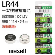 「永固電池」Maxell LR44 A76 AG13 L1154 357A 水銀電池 手錶電池 鈕扣電池