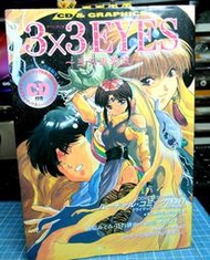 早期 電玩 雜誌 週刊 漫畫 原畫集 畫冊 ～～ 3X3 EYES 三隻眼 無CD