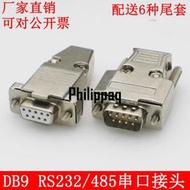 現貨工業級DB9 RS232/485串口插頭 D-SUB9金屬外殼 九針公頭 9針母頭