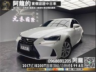 🔥2017式 IS200t 頂級版 跟車/冷熱椅/安卓機🔥(127) 阿龍 汽車買賣 實車實價 中古車 新北中古車  樹林中古車 元禾汽車 元禾國際車業 一手車 二手車 中古車推薦 中古車商 認證車 找錢