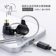 鷗霖 • MoonDrop 水月雨 | CHU II 竹2 (DSP) CHU 2 | type-c | 入耳式耳機