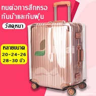 พลาสติกคลุมกระเป๋าเดินทาง PVC ใส กันน้ำ กันเปื้อน กันรอย 20 / 24 /  28 / 30 นิ้ว