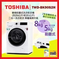 東芝 - TWD-BK90S2H 變頻前置式洗衣乾衣機 (洗衣8公斤/乾衣5公斤)二合一洗衣乾衣 無懼潮濕天氣