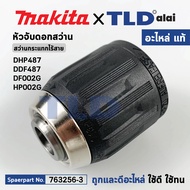 หัวจับดอก (แท้) สว่านไร้สาย Makita มากีต้า รุ่น DHP487 DDF487 DF002G HP002G (763262-8) (อะไหล่แท้100