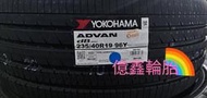 《億鑫輪胎 三峽店》YOKOHAMA 橫濱輪胎 ADVAN dB V553 235/40/19 235/40R19