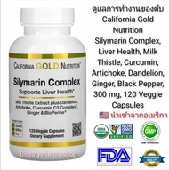 ดูแลการทำงาน และปรับสมดุลตับ California Gold Nutrition Silymarin Complex, Liver Health, Milk Thistle, Curcumin, Artichoke, Dandelion, Ginger, Black Pepper, 300 mg, 120 Veggie Capsules แท้นำเข้าจากอเมริกา