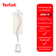 TEFAL เตารีดไอน้ำแบบยืน รุ่น IT3451T0 (2000W)