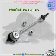 ลูกหมากกันโคลงหน้า Mazda 2 DE Festa ปี2010-2014 #DJ35-34-170---เลือกสินค้าด้านล่าง---