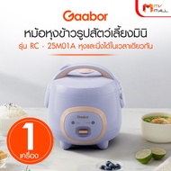 (พร้อมส่ง) Gaabor รุ่น RC-25M01A หม้อหุงข้าว 1 ลิตร หม้อหุงข้าวไฟฟ้า นึ่ง ต้ม ใช้งานง่าย สำหรับ 1-2 