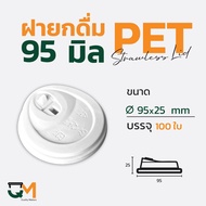 Drinking Lid 95 Mm. White PET Plastic Glass Lids Without Lifting Tubes 100 Pieces [M-95W]
