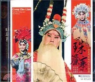 12.珠簾寨─李克用和他的大小老婆(DVD)