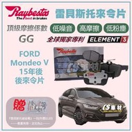 正品 CS車材 Raybestos 雷貝斯托 FORD 福特 Mondeo V 15年後 後 來令片 煞車片 2223