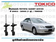 โช๊คอัพหน้า TOYOTA CAMRY ACV30 ปี 2002 - 2006 (1 คู่) / TOKICO