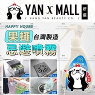 HAPPY HOUSE 快樂屋 果蠅剋星 果蠅忌避噴霧 200ml【妍選】