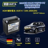 正品 CS車材-VARTA 華達電池 VOLVO 輔助電池 AUX14 AGM 帶透氣孔 代客安裝 非韓製