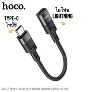 ไอโฟน Hoco U107 Type-C To Lightning สายต่อพ่วง สำหรับต่อความยาว