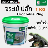 Crocodile Plug 1 Kg. Water Leakage Quick-Drying Cement In 3 Minutes BLACKTOOLS