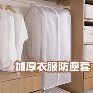 衣服防塵套 透明 立體 可視 衣服防塵袋 衣服防塵罩 掛衣袋 掛式衣服罩 加厚衣物防塵罩 大衣西服罩 居家收納 服裝袋