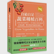 自給自足 蔬菜種植百科：12個月蔬菜栽種時程╳60種種菜步驟詳細圖解，在家品嘗一整年的當季蔬菜好滋味! 作者：鐘秀媚
