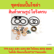 ชุดซ่อมปั๊มโซล่า  TFR 4JA1 4JB1 4JH1 BDI ไซโคลน 4D56 4M40 ไมตี้เอ็ก ซีลแกนปั้ม20*31*7ขอบเหล็ก